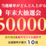 楽天カード 年末大抽選会が開催中！2023年12月31日（日）まで最大50,000ポイント当たる