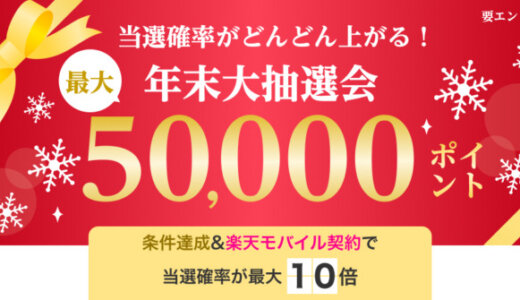 楽天カード 年末大抽選会が開催中！2023年12月31日（日）まで最大50,000ポイント当たる