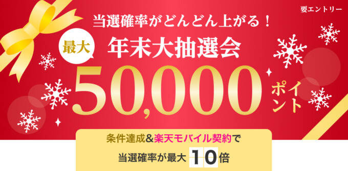 楽天カード 年末大抽選会が開催中！2023年12月31日（日）まで最大50,000ポイント当たる