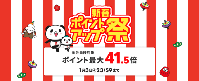 楽天市場 新春ポイントアップ祭が開催中！2024年1月3日（水）までポイント最大41.5倍