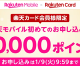 楽天カード会員限定 楽天モバイル初めて申し込みで20,000ポイントプレゼントキャンペーンが開催中！2024年1月9日（火）まで