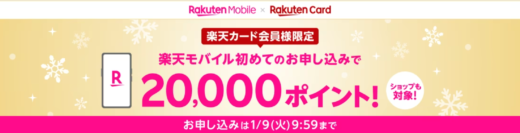 楽天カード会員限定 楽天モバイル初めて申し込みで20,000ポイントプレゼントキャンペーンが開催中！2024年1月9日（火）まで