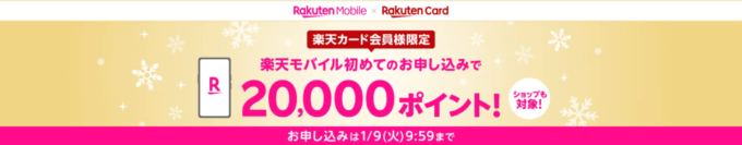 楽天カード会員限定 楽天モバイル初めて申し込みで20,000ポイントプレゼントキャンペーンが開催中！2024年1月9日（火）まで