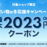 楽天海外通販 買い物の冬応援キャンペーンが開催中！2023年12月27日（水）まで最大2,023円OFFクーポン