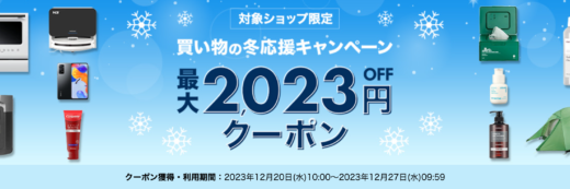 楽天海外通販 買い物の冬応援キャンペーンが開催中！2023年12月27日（水）まで最大2,023円OFFクーポン