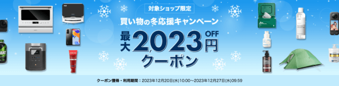楽天海外通販 買い物の冬応援キャンペーンが開催中！2023年12月27日（水）まで最大2,023円OFFクーポン