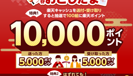 楽天ペイアプリで送る！受け取る！新春おとしだまキャンペーンが開催中！2024年1月31日（水）まで抽選で10,000ポイント