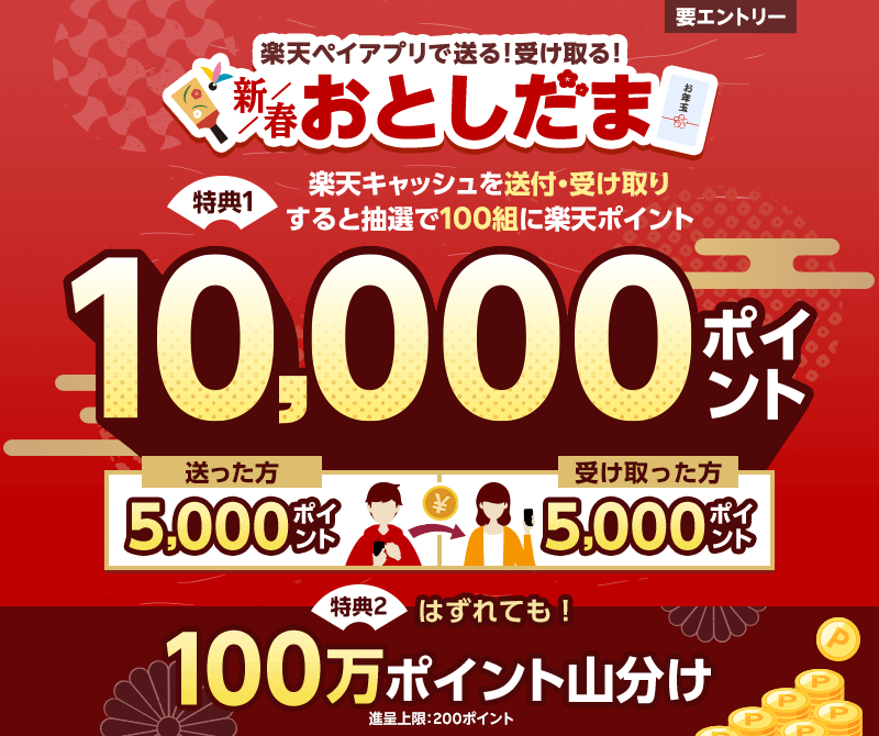 楽天ペイアプリで送る！受け取る！新春おとしだまキャンペーンが開催中！2024年1月31日（水）まで抽選で10,000ポイント