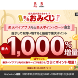 楽天ペイ・楽天ポイントカード 新春おみくじが開催中！2024年2月1日（木）まで抽選で楽天ポイント最大1,000％増量