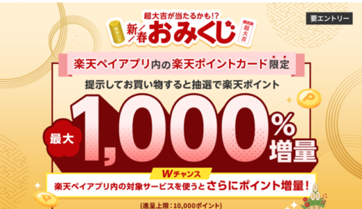 楽天ペイ・楽天ポイントカード 新春おみくじが開催中！2024年2月1日（木）まで抽選で楽天ポイント最大1,000％増量