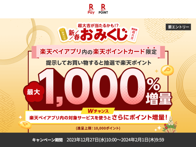 楽天ペイ・楽天ポイントカード 新春おみくじが開催中！2024年2月1日（木）まで抽選で楽天ポイント最大1,000％増量