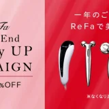ReFa（リファ）Year's End Beauty UP キャンペーンが開催中！2023年12月28日（木）まで対象商品最大62%OFF【※なくなり次第終了】