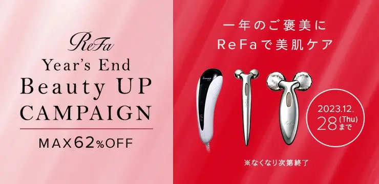 ReFa（リファ）Year's End Beauty UP キャンペーンが開催中！2023年12月28日（木）まで対象商品最大62%OFF【※なくなり次第終了】