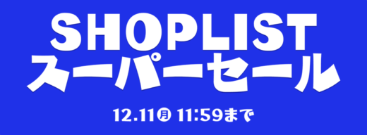 SHOPLIST SUPER SALE（ショップリストスーパーセール）が開催中！2023年12月11日（月）まで全品50%OFF以上のシークレットセールも