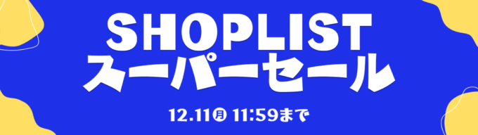 SHOPLIST SUPER SALE（ショップリストスーパーセール）が開催中！2023年12月11日（月）まで全品50%OFF以上のシークレットセールも