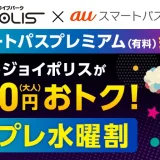 スマプレ水曜割について！2023年12月8日（金）から提供開始【毎週水曜日は東京ジョイポリスでお得に】