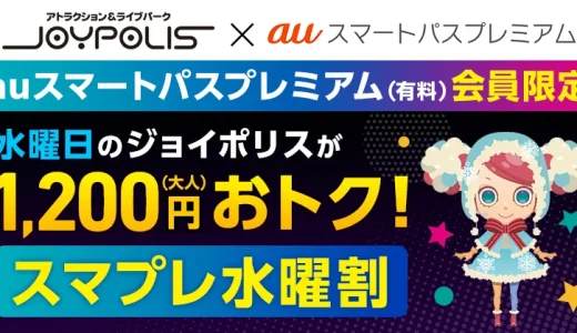 スマプレ水曜割について！2023年12月8日（金）から提供開始【毎週水曜日は東京ジョイポリスでお得に】