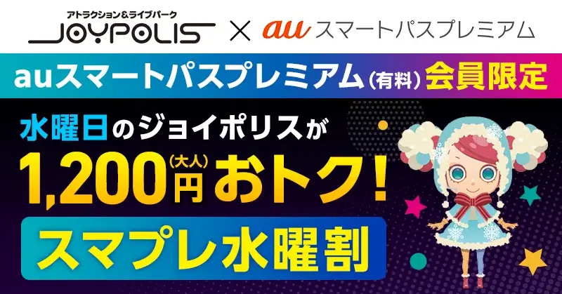 スマプレ水曜割について！2023年12月8日（金）から提供開始【毎週水曜日は東京ジョイポリスでお得に】