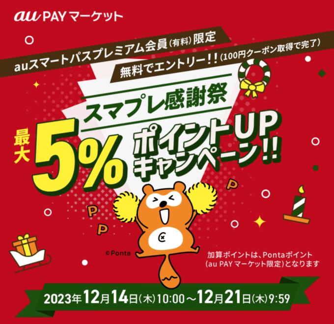 スマプレ感謝祭が開催中！2023年12月21日（木）まで最大5%ポイントアップキャンペーン