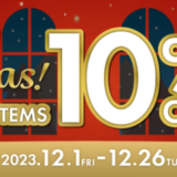 Yogibo Xmas SALE（ヨギボークリスマスセール）が開催中！2023年12月26日（火）まで全アイテム10%OFF