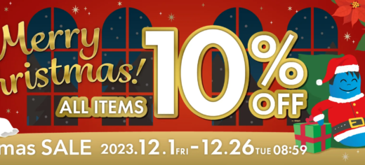 Yogibo Xmas SALE（ヨギボークリスマスセール）が開催中！2023年12月26日（火）まで全アイテム10%OFF