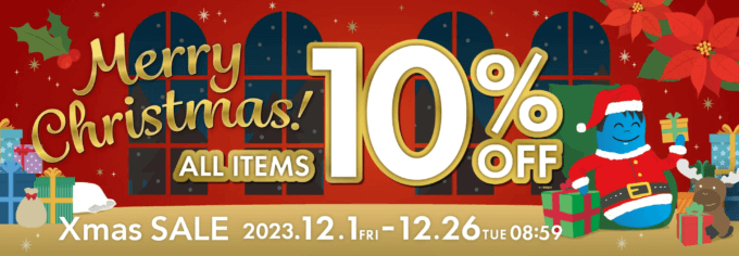 Yogibo Xmas SALE（ヨギボークリスマスセール）が開催中！2023年12月26日（火）まで全アイテム10%OFF