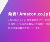 Amazon.co.jp 販売事業者アワード2023が発表！2024年1月12日（金）に