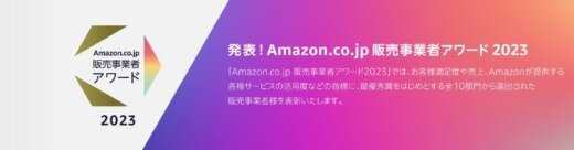 Amazon.co.jp 販売事業者アワード2023が発表！2024年1月12日（金）に