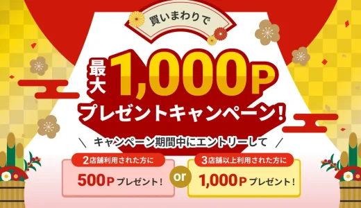 atone（アトネ）買いまわりで最大1000ポイントプレゼントキャンペーンが開催中！2024年1月31日（水）まで