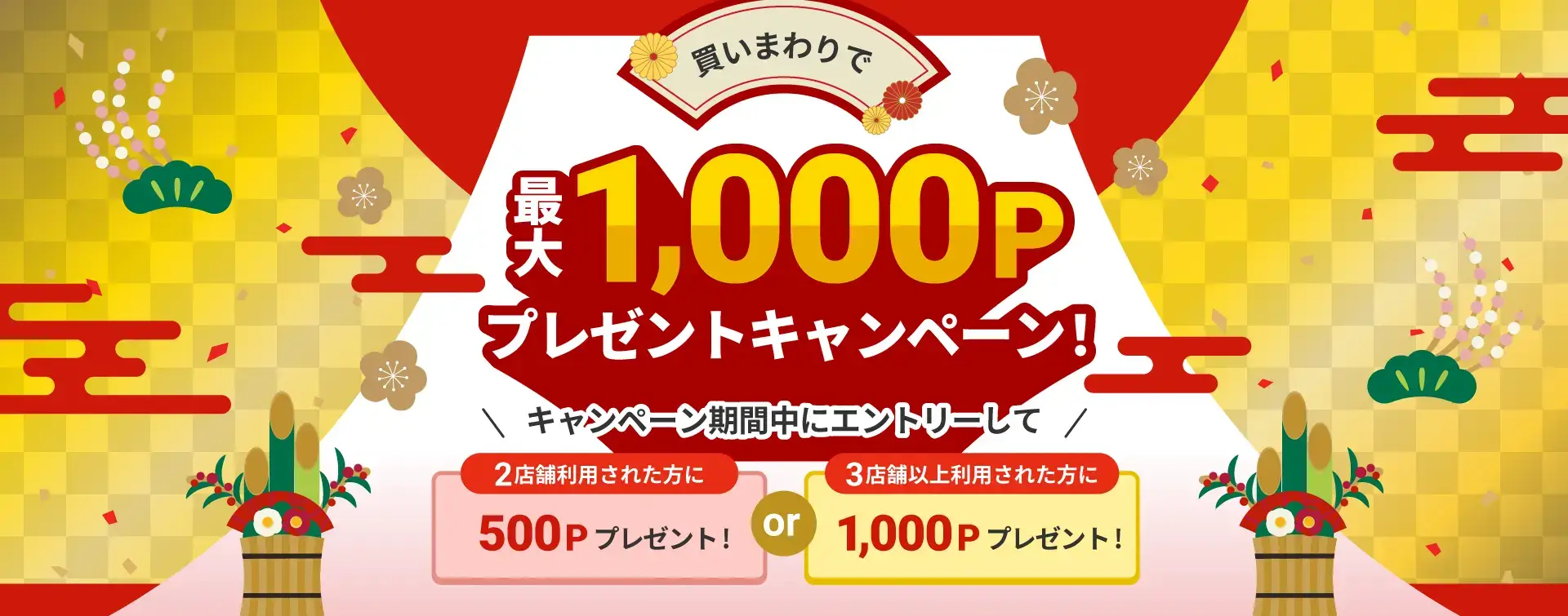 atone（アトネ）買いまわりで最大1000ポイントプレゼントキャンペーンが開催中！2024年1月31日（水）まで