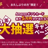 atone（アトネ）新年大抽選キャンペーンが開催中！2024年1月31日（水）まで1等最大50,000円分のAmazonギフトカードプレゼント【お久しぶりの方限定】