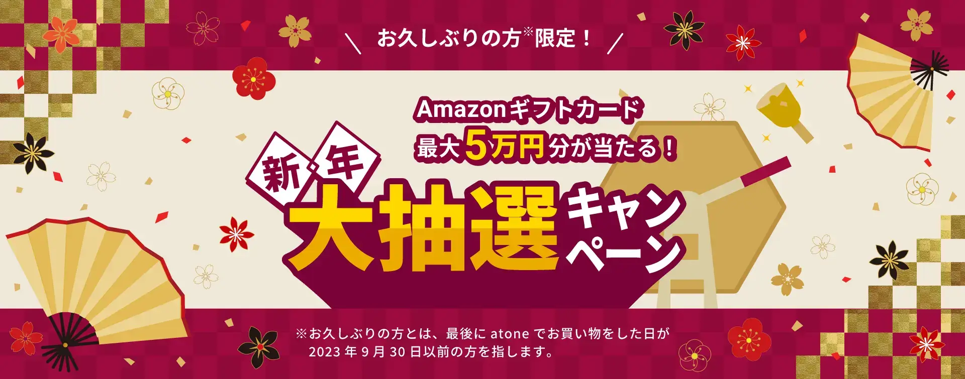 atone（アトネ）新年大抽選キャンペーンが開催中！2024年1月31日（水）まで1等最大50,000円分のAmazonギフトカードプレゼント