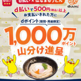 はなまるうどん 1,000万ポイント山分けキャンペーンが開催中！2024年2月13日（火）までd払い利用で