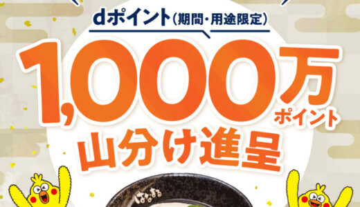 はなまるうどん 1,000万ポイント山分けキャンペーンが開催中！2024年2月13日（火）までd払い利用で