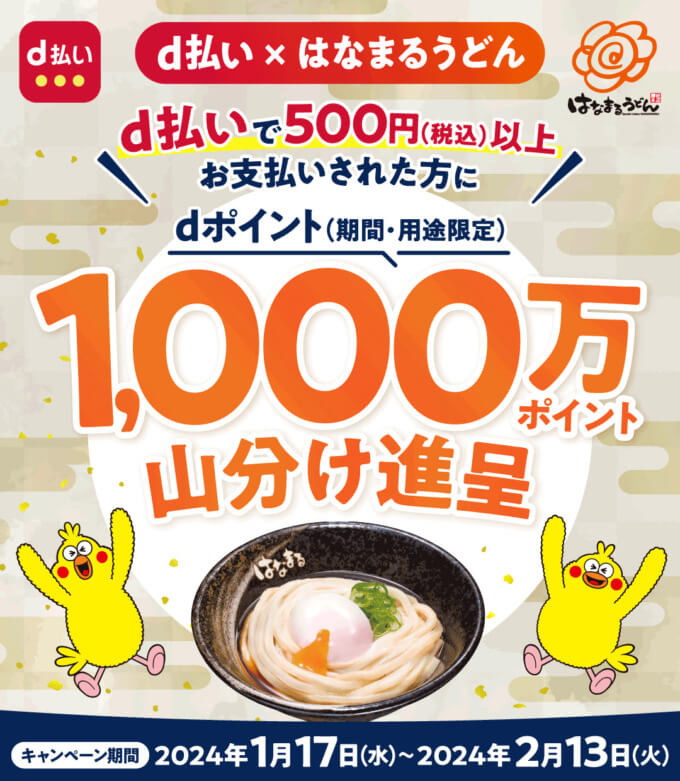 はなまるうどん 1,000万ポイント山分けキャンペーンが開催中！2024年2月13日（火）までd払い利用で