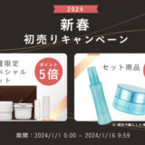 DECENCIA（ディセンシア）新春初売りキャンペーンが開催中！2024年1月16日（火）まで