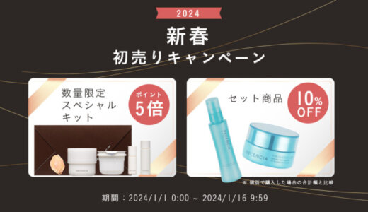 DECENCIA（ディセンシア）新春初売りキャンペーンが開催中！2024年1月16日（火）まで