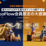 EcoFlow（エコフロー）会員限定の大感謝祭が開催中！2024年1月30日（火）まで最大40%OFF&最大ポイント5倍アップ