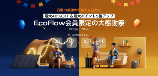 EcoFlow（エコフロー）会員限定の大感謝祭が開催中！2024年1月30日（火）まで最大40%OFF&最大ポイント5倍アップ