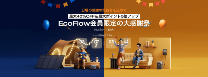 EcoFlow（エコフロー）会員限定の大感謝祭が開催中！2024年1月30日（火）まで最大40%OFF&最大ポイント5倍アップ