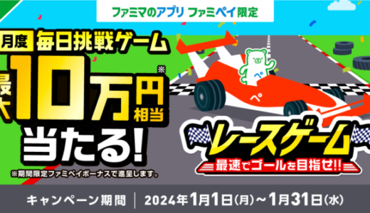 ファミペイ（FamiPay）のレースゲームで最大10万円相当当たる！2024年1月31日（水）まで【毎日1回挑戦可】