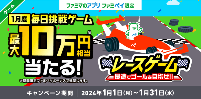 ファミペイ（FamiPay）のレースゲームで最大10万円相当当たる！2024年1月31日（水）まで【毎日1回挑戦可】