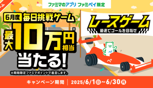 ファミペイ（FamiPay）のレースゲームで最大10万円相当当たる！2025年6月30日（月）まで【毎日1回挑戦可】