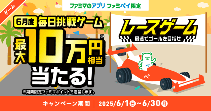 ファミペイ(FamiPay)のレースゲームで最大10万円相当当たる!2025年6月30日(月)まで【毎日1回挑戦可】