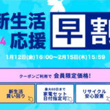 アイリスプラザ 新生活応援早割キャンペーンが開催中！2024年2月15日（木）まで