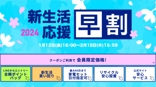 アイリスプラザ 新生活応援早割キャンペーンが開催中！2024年2月15日（木）まで