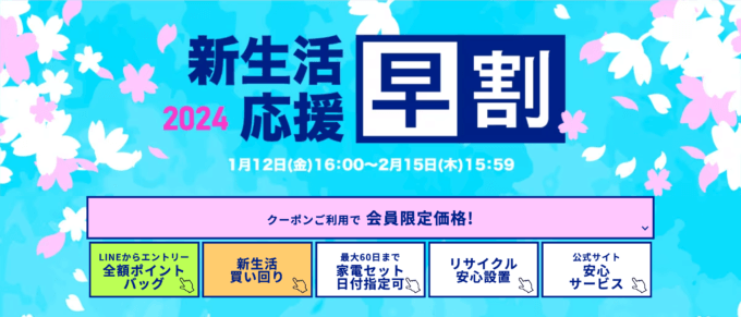 アイリスプラザ 新生活応援早割キャンペーンが開催中！2024年2月15日（木）まで