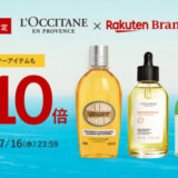 ロクシタン（L'OCCITANE）を安くお得に買う方法！2025年7月15日（火）・16日（水）の2日間限定で楽天ブランドデーが開催