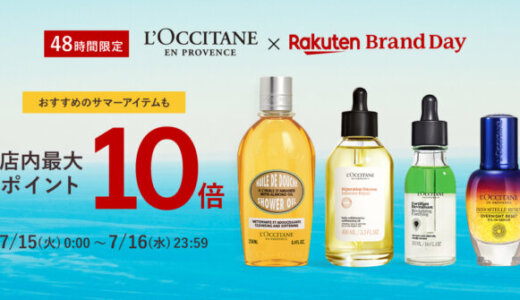 ロクシタン（L'OCCITANE）を安くお得に買う方法！2025年7月15日（火）・16日（水）の2日間限定で楽天ブランドデーが開催