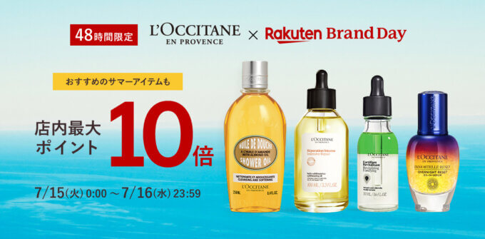 ロクシタン（L'OCCITANE）を安くお得に買う方法！2025年7月15日（火）・16日（水）の2日間限定で楽天ブランドデーが開催